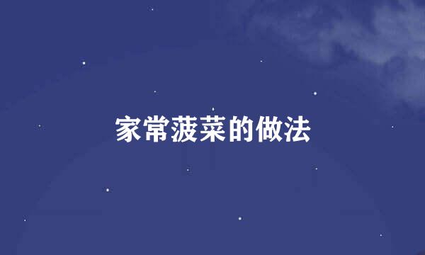 家常菠菜的做法