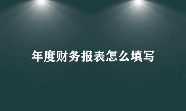 年度财务报表怎么填写