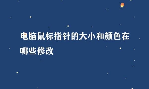 电脑鼠标指针的大小和颜色在哪些修改