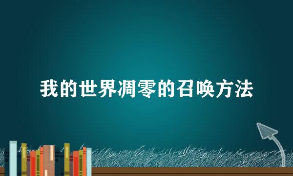 我的世界凋零的召唤方法