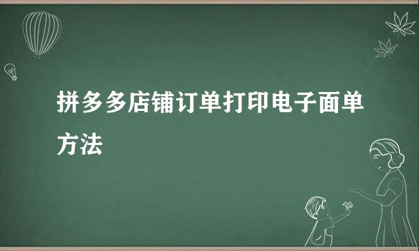 拼多多店铺订单打印电子面单方法