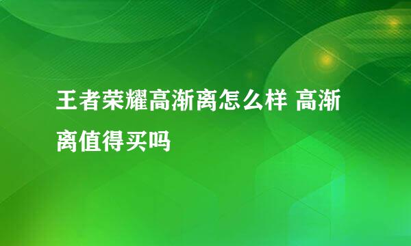 王者荣耀高渐离怎么样 高渐离值得买吗