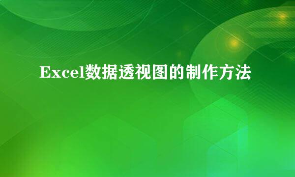 Excel数据透视图的制作方法
