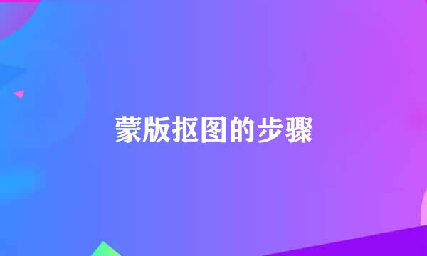蒙版抠图的步骤