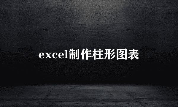 excel制作柱形图表