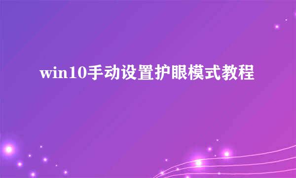 win10手动设置护眼模式教程