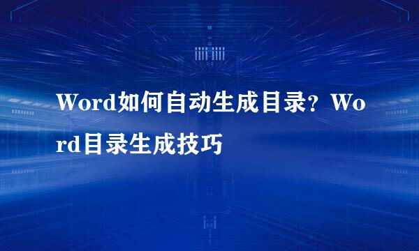 Word如何自动生成目录？Word目录生成技巧