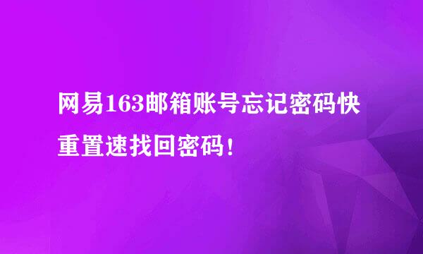 网易163邮箱账号忘记密码快重置速找回密码!