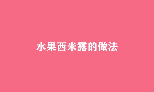 水果西米露的做法