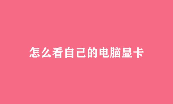 怎么看自己的电脑显卡