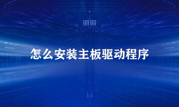 怎么安装主板驱动程序