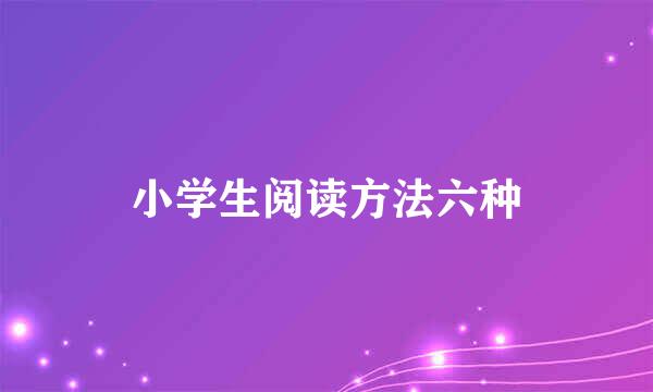 小学生阅读方法六种