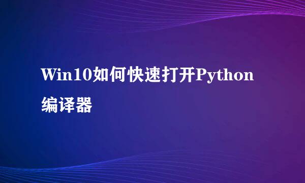 Win10如何快速打开Python编译器
