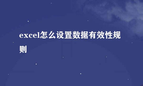excel怎么设置数据有效性规则