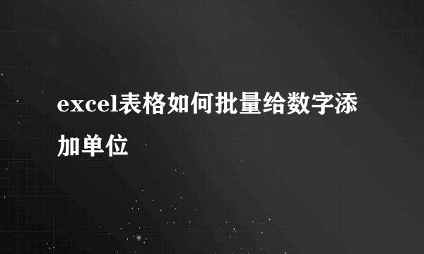 excel表格如何批量给数字添加单位