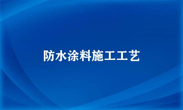 防水涂料施工工艺