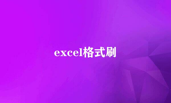 excel格式刷