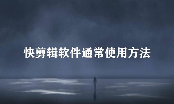 快剪辑软件通常使用方法