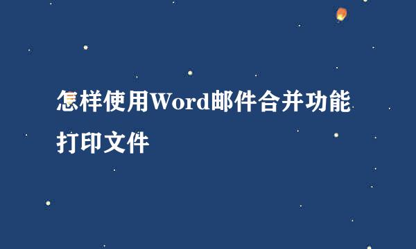 怎样使用Word邮件合并功能打印文件