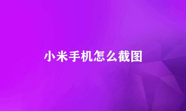 小米手机怎么截图