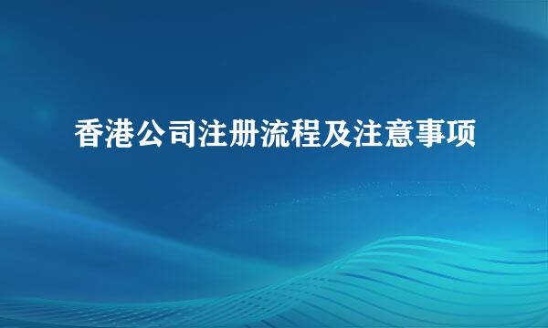 香港公司注册流程及注意事项