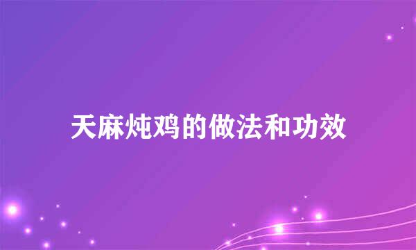天麻炖鸡的做法和功效