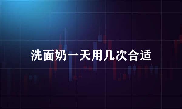 洗面奶一天用几次合适