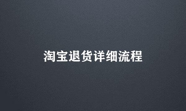 淘宝退货详细流程