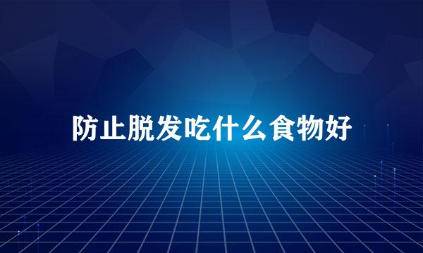 防止脱发吃什么食物好
