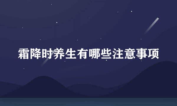 霜降时养生有哪些注意事项