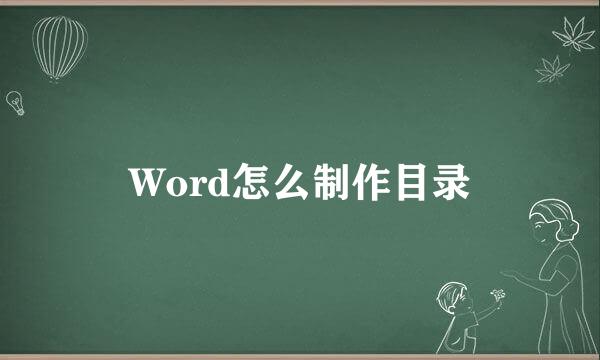 Word怎么制作目录