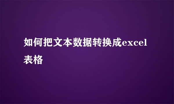 如何把文本数据转换成excel表格