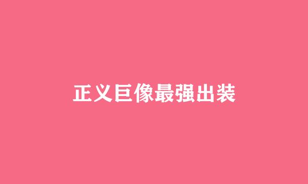 正义巨像最强出装