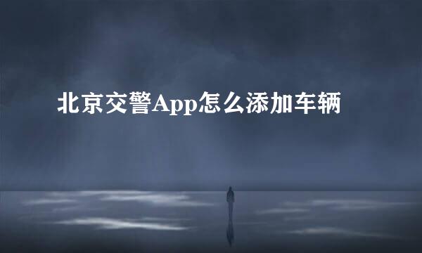北京交警App怎么添加车辆