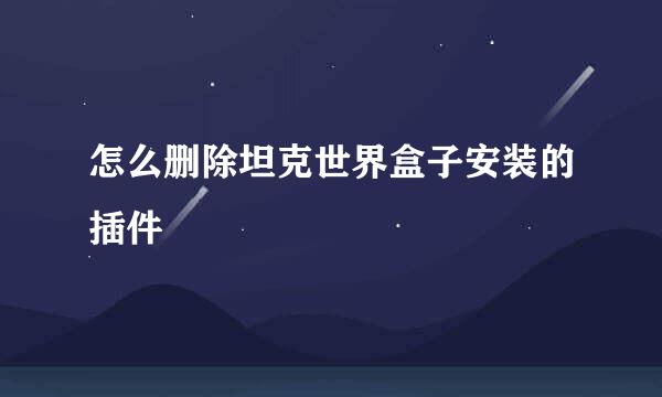 怎么删除坦克世界盒子安装的插件
