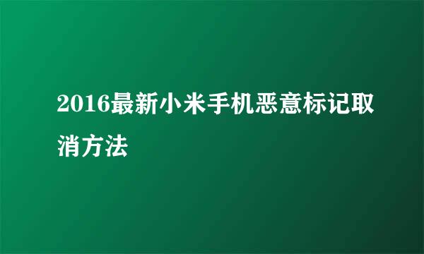 2016最新小米手机恶意标记取消方法