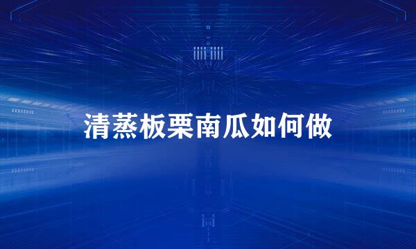 清蒸板栗南瓜如何做