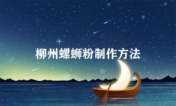 柳州螺蛳粉制作方法