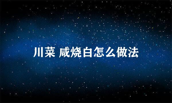 川菜 咸烧白怎么做法