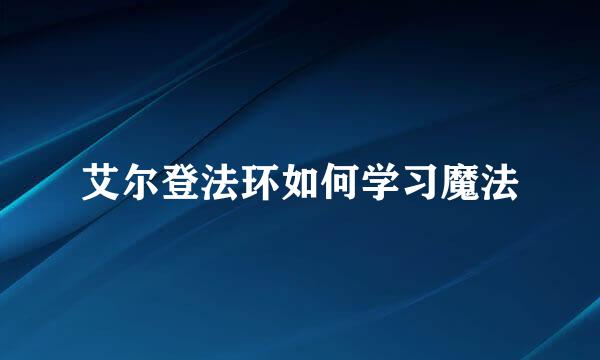 艾尔登法环如何学习魔法