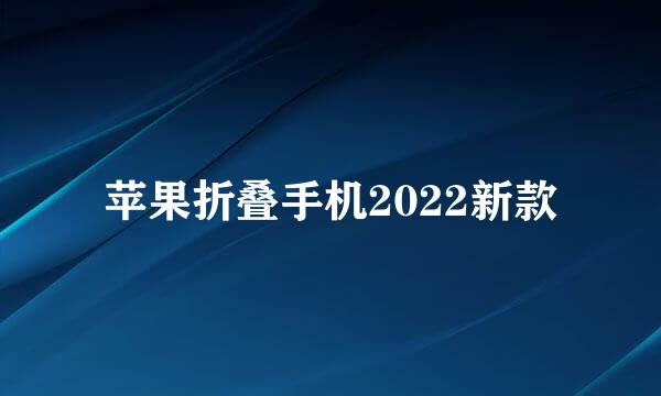 苹果折叠手机2022新款