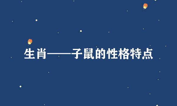 生肖——子鼠的性格特点