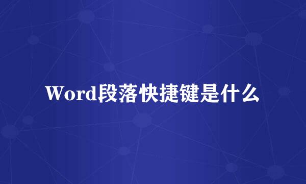 Word段落快捷键是什么