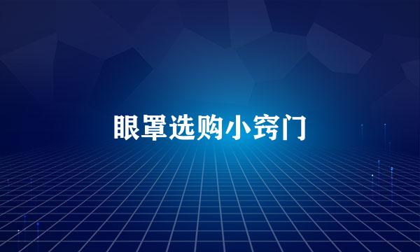 眼罩选购小窍门