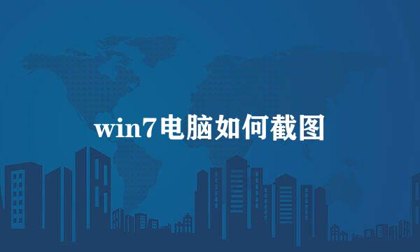 win7电脑如何截图