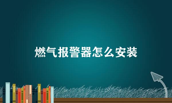 燃气报警器怎么安装