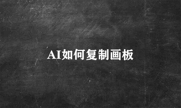 AI如何复制画板