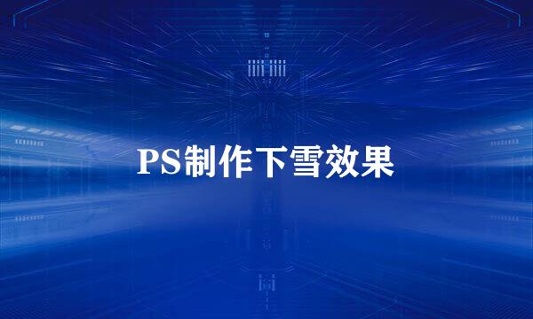 PS制作下雪效果