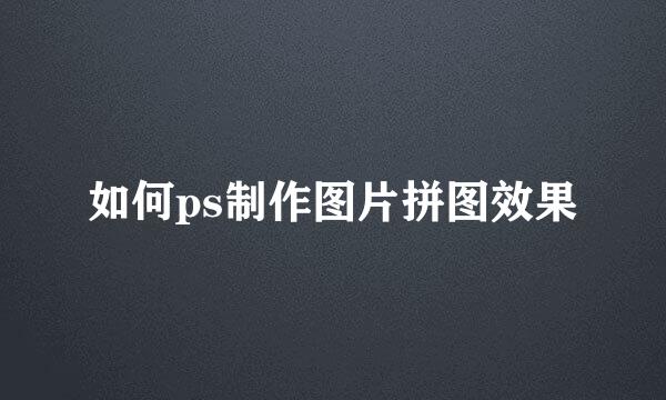 如何ps制作图片拼图效果