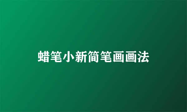 蜡笔小新简笔画画法
